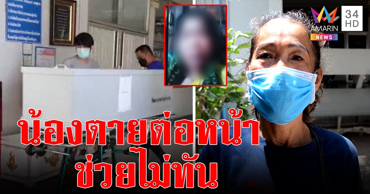 สาวช้ำรักไลฟ์สดผูกคอประชดแฟนสุดท้ายดับ พี่สาวปล่อยโฮ เผยนาทีน้องดิ้นทุรนช่วยไม่ทัน