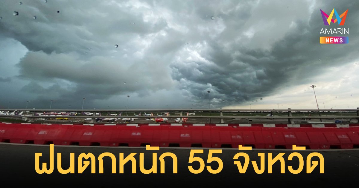 สภาพอากาศวันนี้ (20 ก.ย.64) เตือนฝนถล่มทั่วไทย 55 จังหวัดตกหนัก