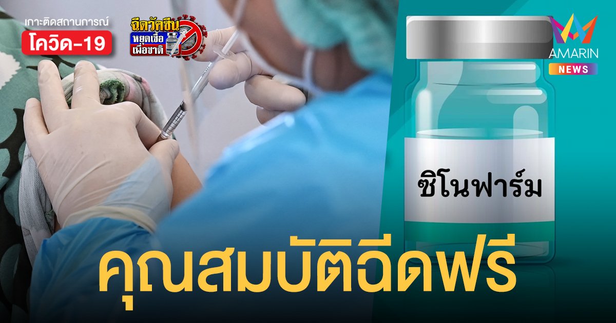 เช็กด่วน! 4 กลุ่มฉีด ซิโนฟาร์ม ฟรี อบจ.อยุธยาเปิดรับวอล์กอินวันที่ 20 ก.ย.นี้