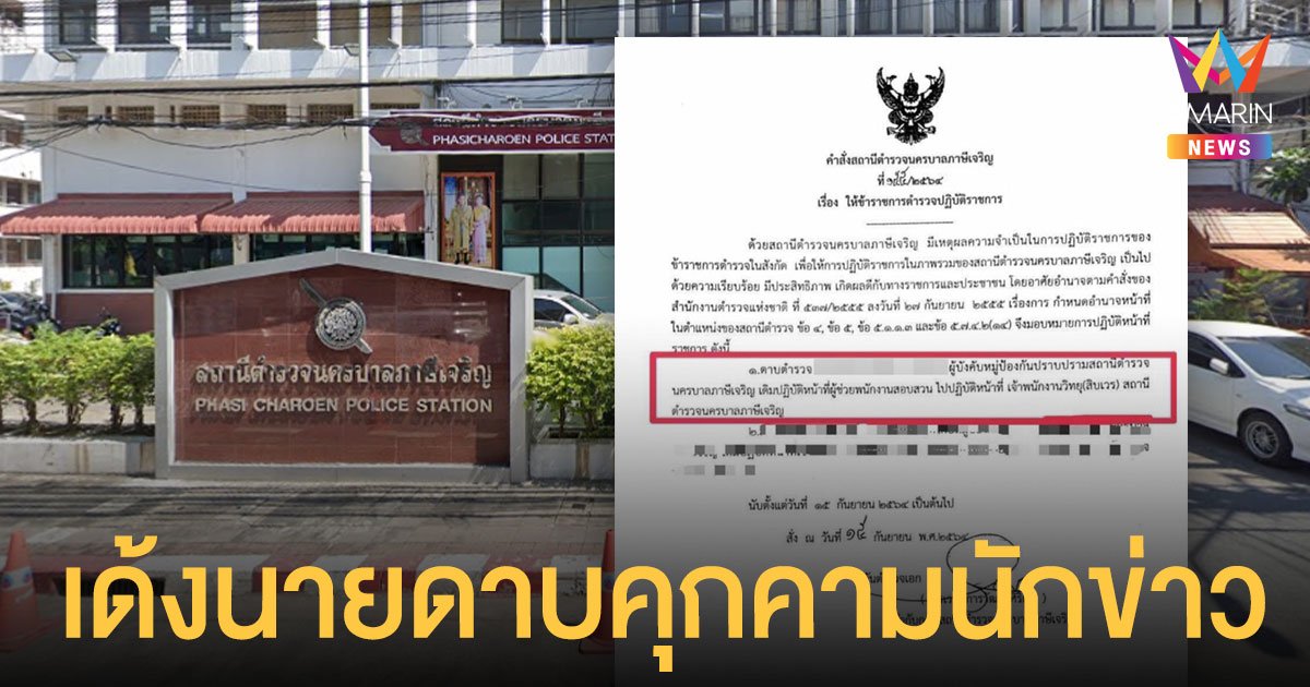 เด้งแล้ว! นายดาบ นายดาบ สน.ภาษีเจริญ คุกคามทางเพศนักข่าวสาว