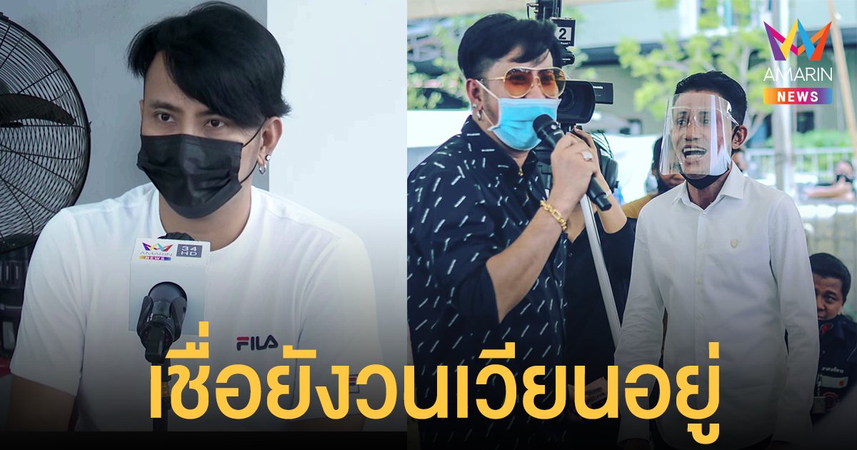 บอล เชิญยิ้ม เชื่อ โรเบิร์ต สายควัน ยังไม่ไปไหน ครบรอบ 1 ปีของการจากไป