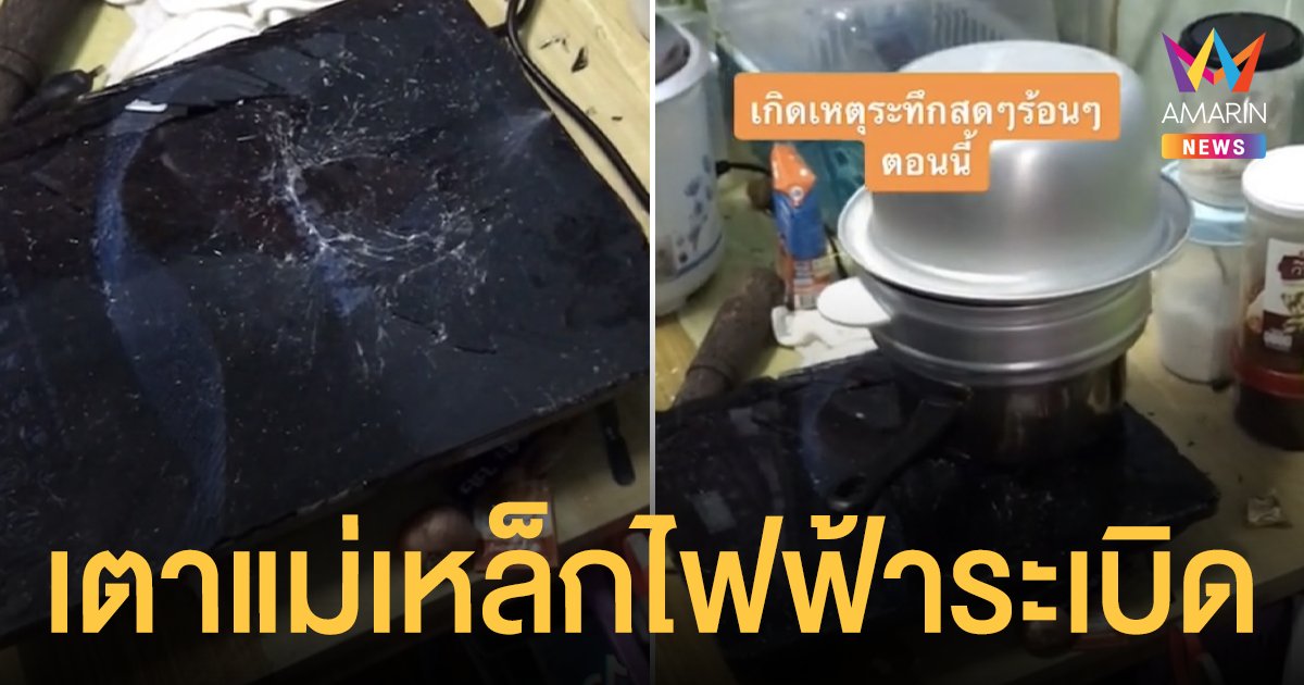 เตือนภัย! สาวเล่าระทึกเฉียดได้เลือด เมื่อจู่ๆ เตาแม่เหล็กไฟฟ้าระเบิด