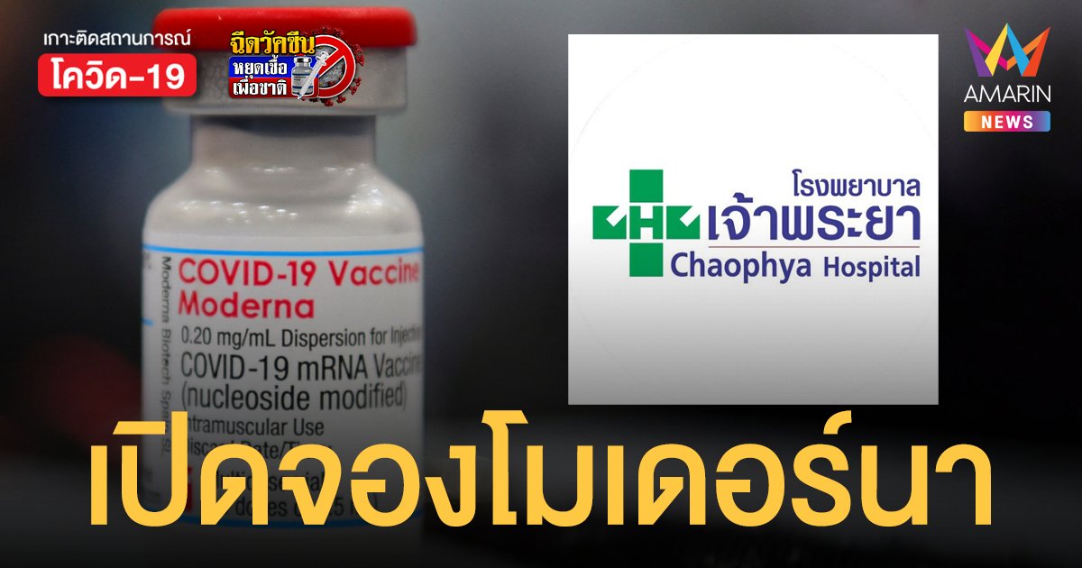 โรงพยาบาลเจ้าพระยา เปิดจอง โมเดอร์นา เข็มละ 1,650 บาท ฉีดช่วง ต.ค. 64 - มี.ค 65