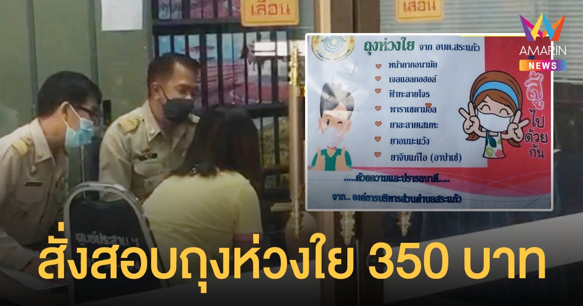 นายอำเภอบึงสามพัน ขยับสาง ถุงห่วงใย 350 บาท หลังเพจดังแฉ จัดซื้อไม่โปร่งใส