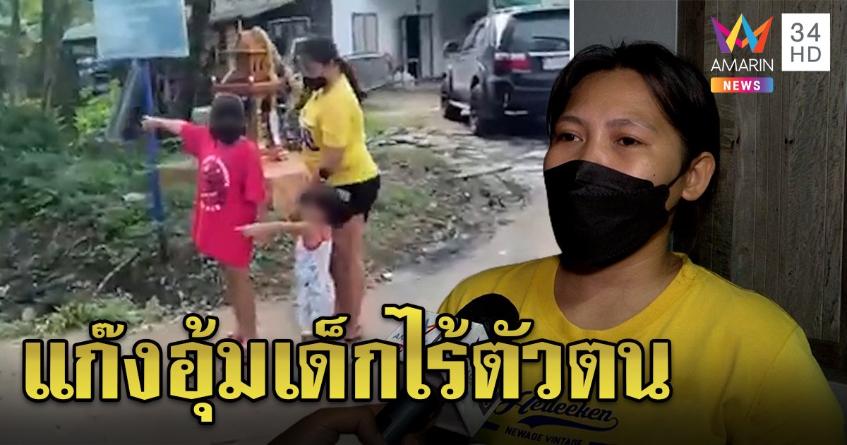 เด็ก 9 ขวบฟ้องแม่ โดนอุ้มขึ้นรถใช้มือดันประตูหนี ตร.บุกดูกล้องเจอว่างเปล่า (คลิป)