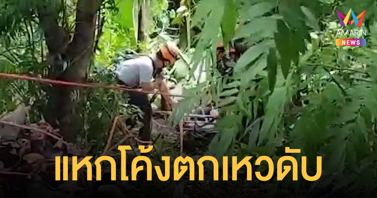 หนุ่มเชียงใหม่ปั่นจักรยานลง ดอยม่อนแจ่ม แหกโค้ง ตกเหว ดับสลด