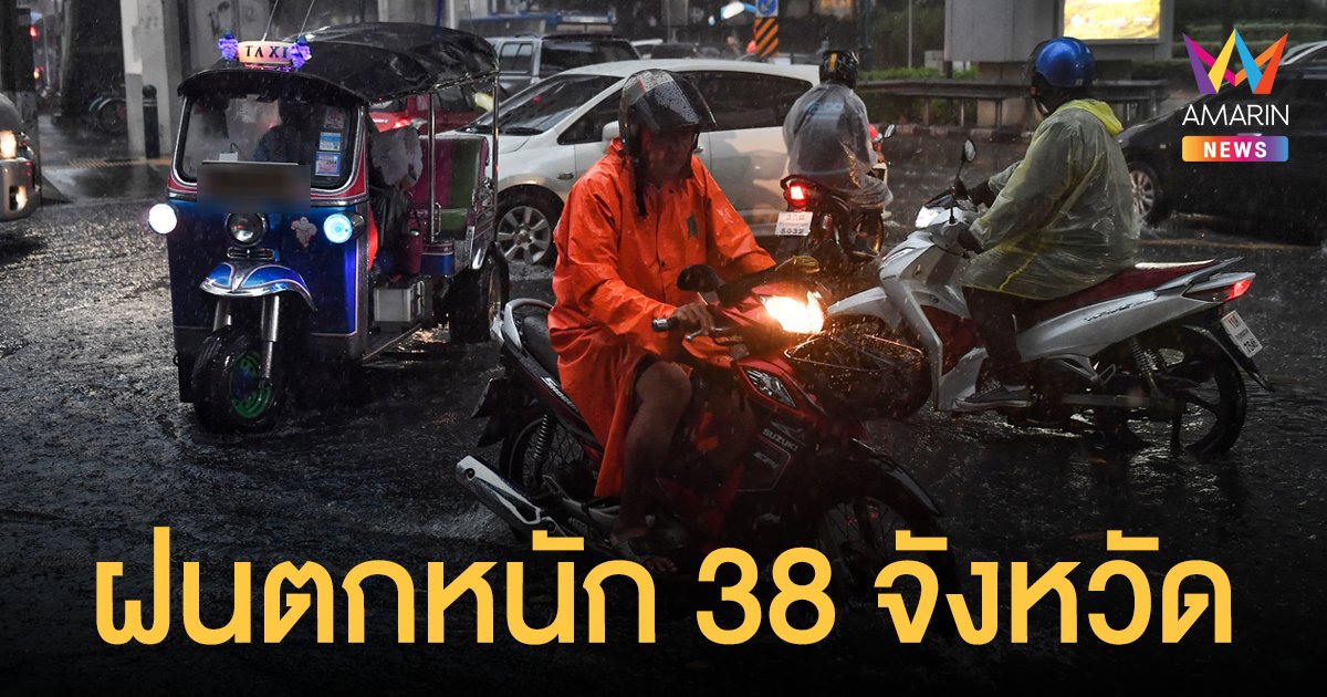 สภาพอากาศวันนี้ (23 ก.ย.64) เตือนร่องมรสุมพาดผ่าน 38 จังหวัดตกหนัก