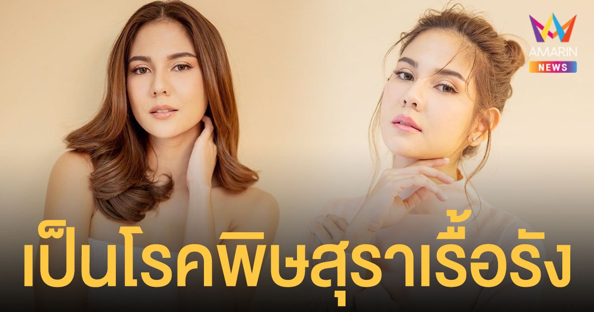 หมิว สิริลภัส  เป็น “โรคพิษสุราเรื้อรัง”  รับกำลังรักษาตัว 