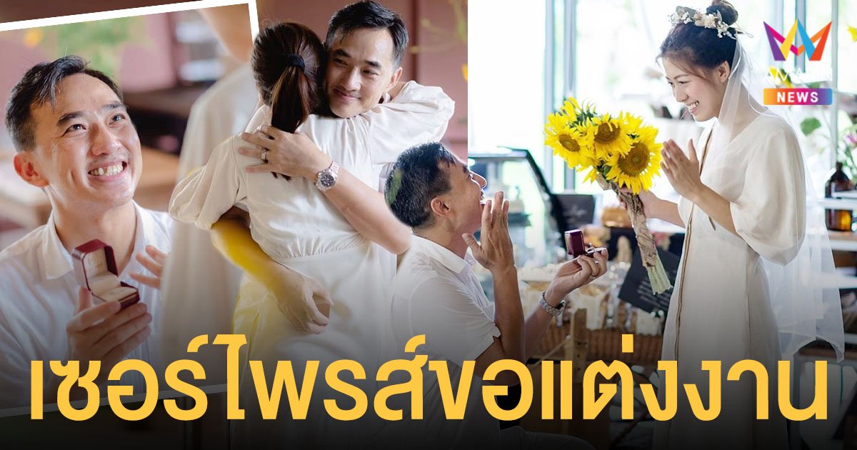 แม็กกี้ จีรโรจน์ จัดเซอร์ไพรส์ขอแฟนสาวแต่งงาน บรรยากาศอบอวลด้วยความรัก