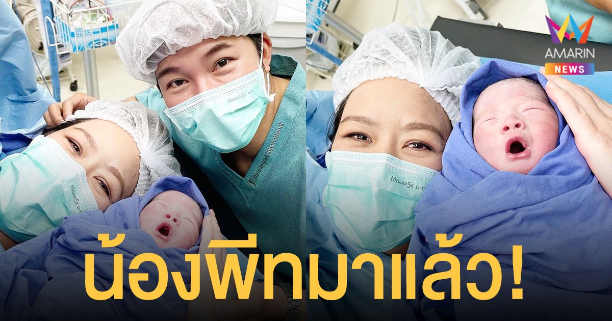 อั๋น ภูวนาท  สุดแฮปปี้!  จ๋า อลิสา คลอดลูกคนที่ 2 แล้ว ตั้งชื่อ “น้องพีท”