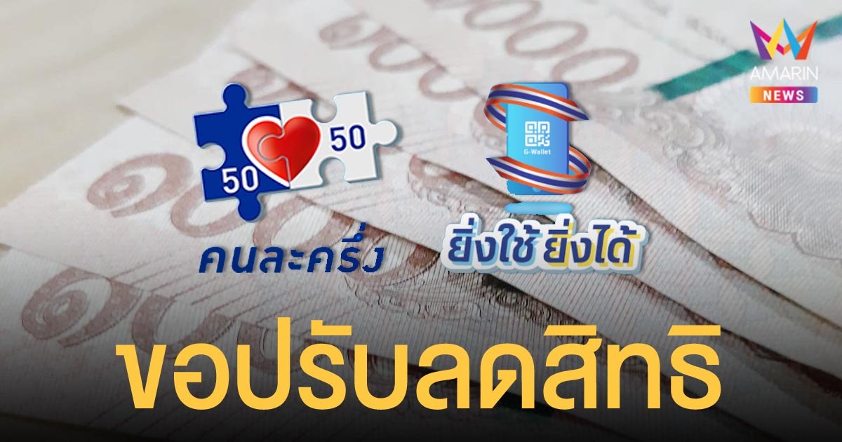 ก.คลัง ปรับลดสิทธิ โครงการคนละครึ่ง เฟส 3 และ โครงการยิ่งใช้ยิ่งได้