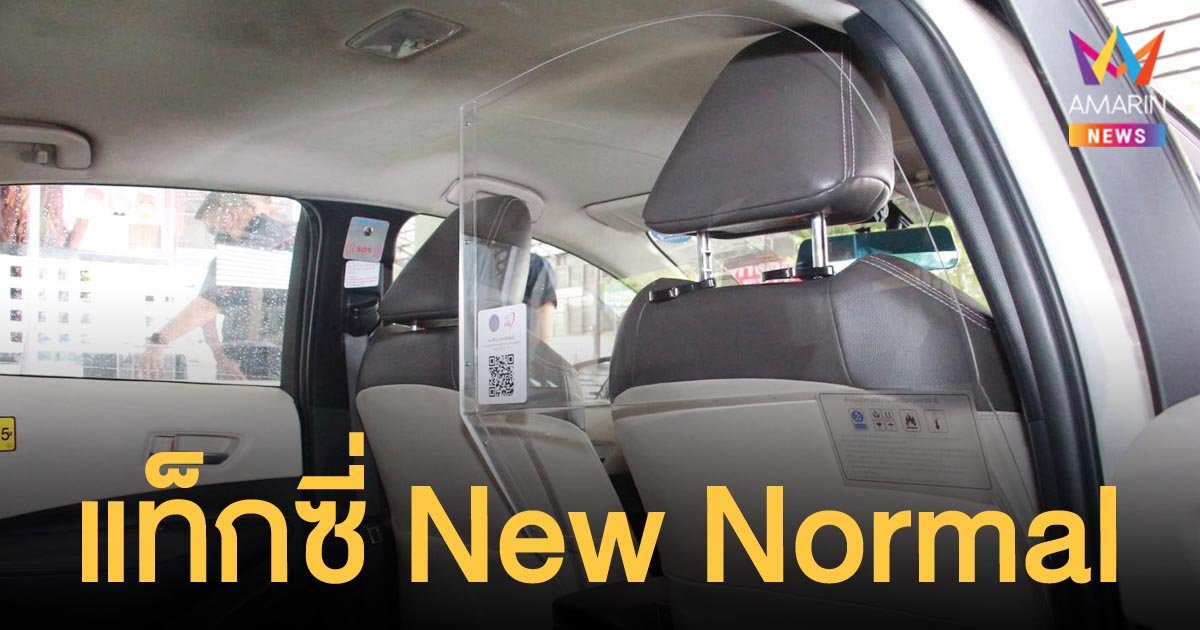 แท็กซี่ New Normal ติดฉากกั้นอะคริลิกใส นำร่องก่อน 3,000 คัน