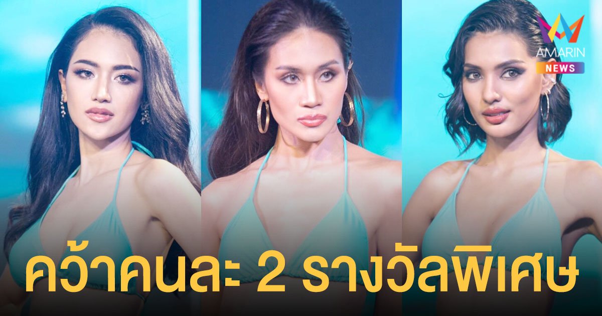 ใบตอง-นุ้ย-บีบี คว้าคนละ 2 รางวัลพิเศษ ขึ้นแท่นเต็งมงมิสเอิร์ธไทยแลนด์2021