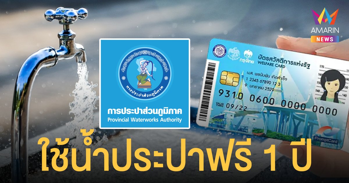 กปภ. ต่อเวลาใช้ น้ำประปา ฟรี 1 ปี แก่ผู้มี บัตรสวัสดิการแห่งรัฐ หากยังไม่เคยได้สิทธิ ลงทะเบียนได้ที่  payment.pwa.co.th/welfare-register