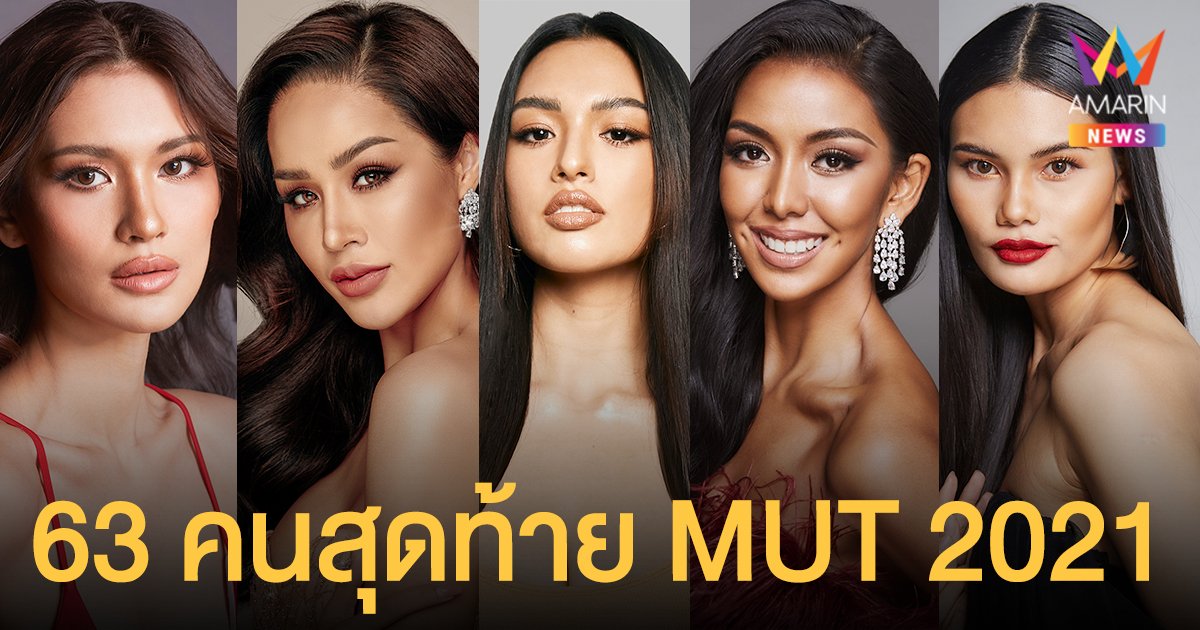 ประกาศแล้ว! รอบ 63 คนสุดท้ายสาวงามผู้ท้าชิงตำแหน่ง MUT 2021