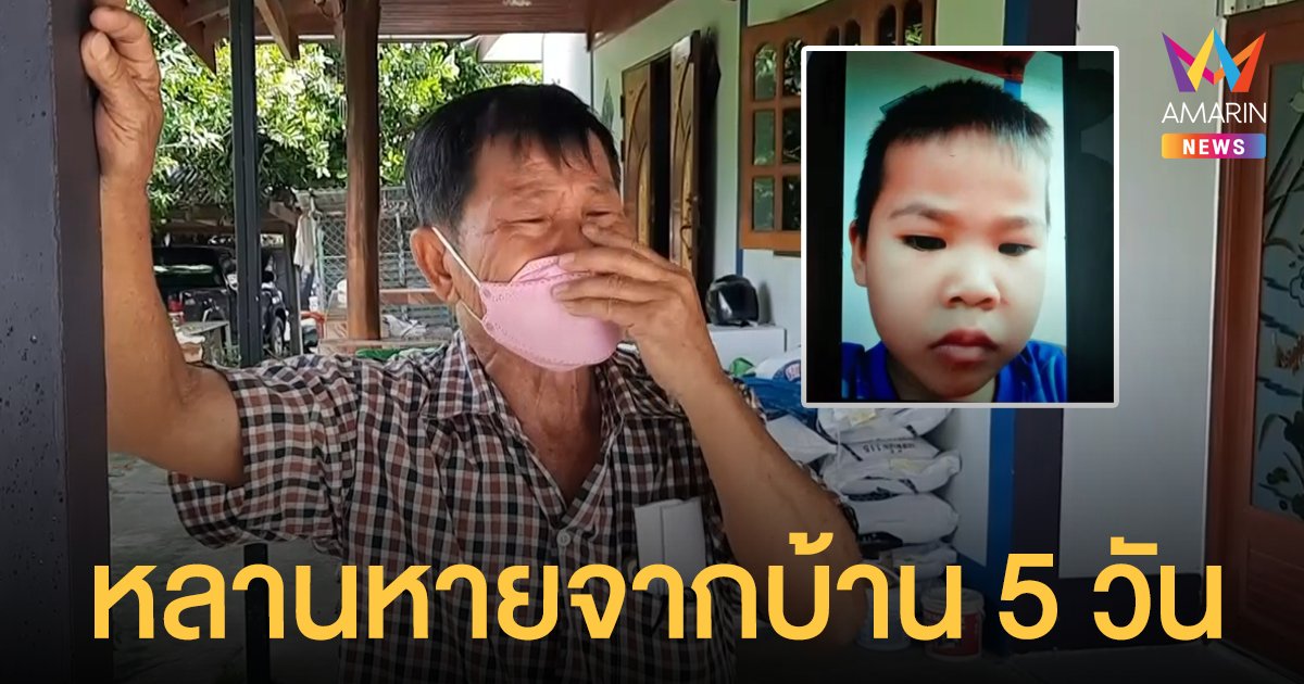 ตาใจสลายหลานชาย 4 ขวบ หายปริศนา 5 วัน หวั่นแม่แท้ๆ เอาไปขายเหมือนหลานคนแรก