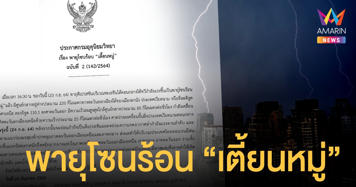 กรมอุตุฯ ประกาศ ฉ.2 เตือน พายุโซนร้อน เตี้ยนหมู่ กระทบ 24 จังหวัด ฝนตกหนัก