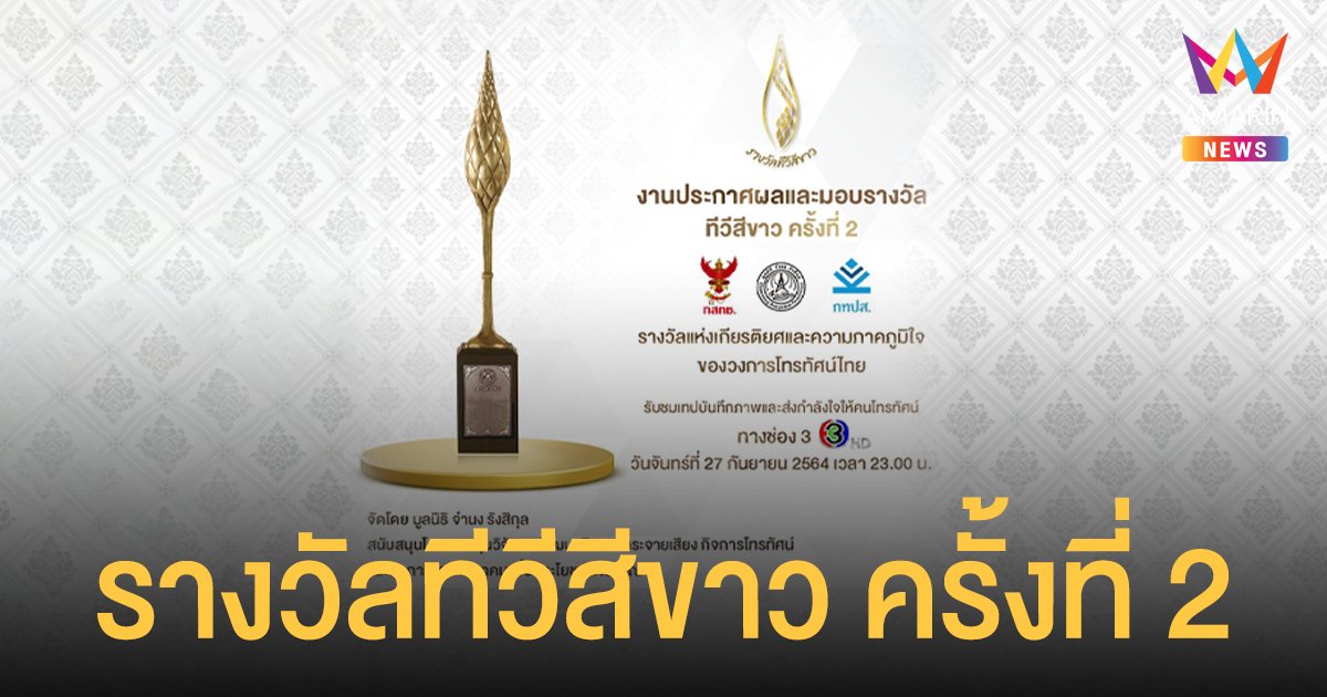 มูลนิธิจำนง รังสิกุล เตรียมประกาศผล  “รางวัลทีวีสีขาว ครั้งที่ 2” 