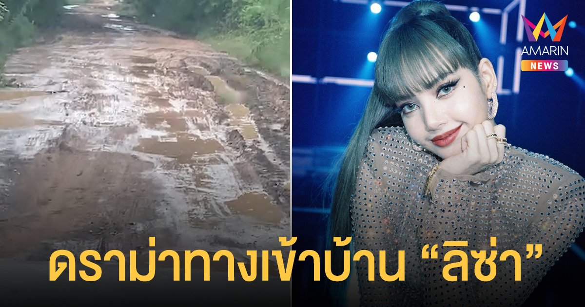 ไม่ใช่ถนนเข้าบ้าน​ ลิซ่า BlackPink ส.จ.บุรีรัมย์ แจงแค่ถนนไปไร่ ด้านชาวบ้านบอกทำใหม่ก็ดี