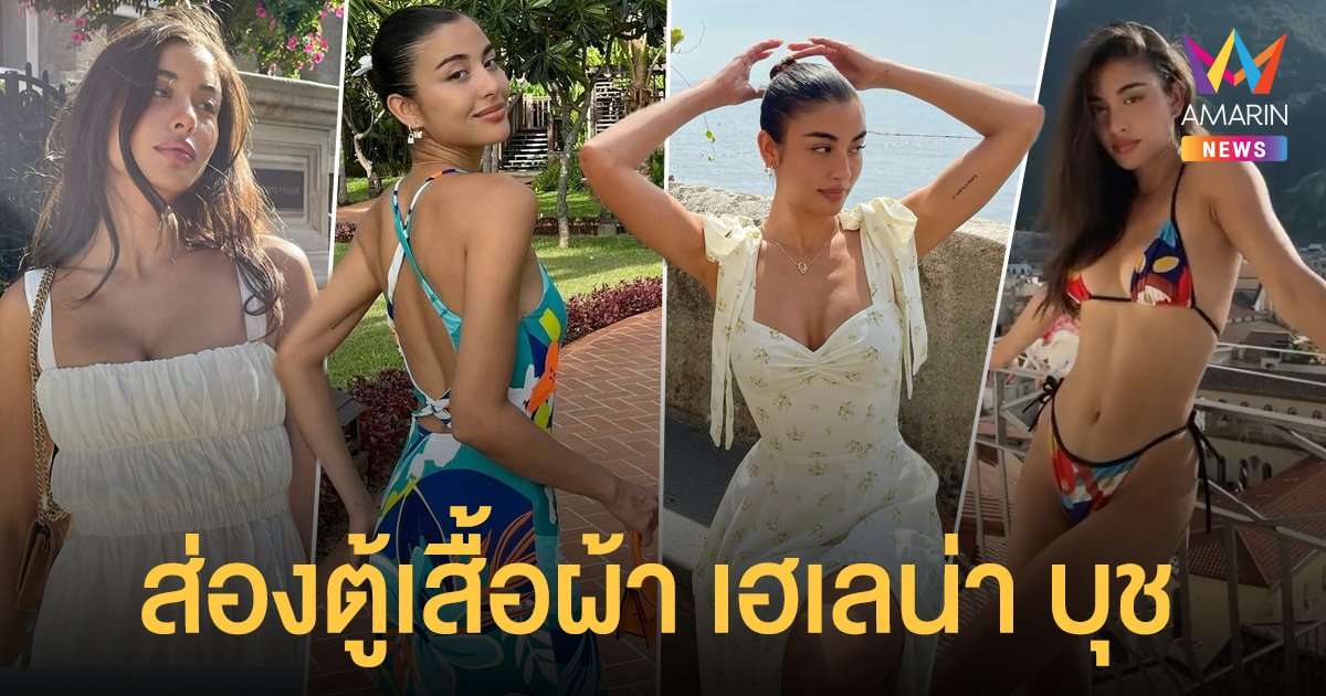 มาเลือกชุดไปเที่ยว ผ่านตู้เสื้อผ้าของนางแบบสาว เลน่า-เฮเลน่า บุช แฟนสาว ชาริล ชัปปุยส์ 