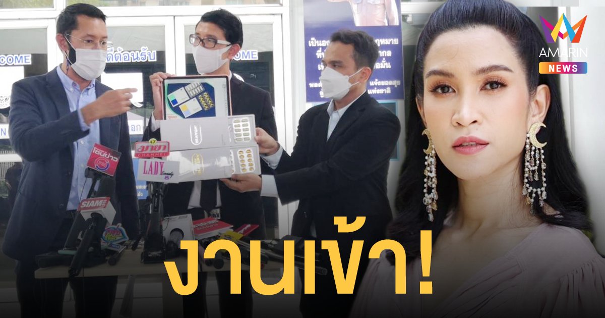 อีฟ พุทธธิดา ลูกสาวต้อย เศรษฐา ถูกบริษัทอาหารเสริมแจ้งความเอาผิด พ.ร.บ.คอมพิวเตอร์