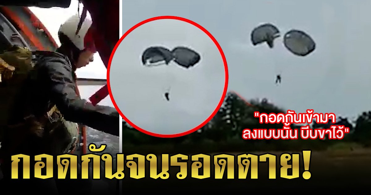 ระทึก! 2 ตำรวจดิ่งพสุธาร่มพันกัน ครูฝึกแนะผ่านอากาศ ใช้หลักกอด - ย่อจนรอด (คลิป)