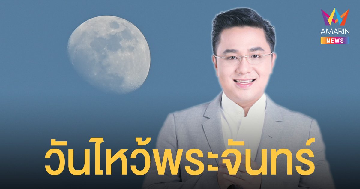 วันไหว้พระจันทร์ 21 กย. 64 หมอช้าง เผยเวลาและวิธีไหว้ขอพรความรัก เสริมเสน่ห์