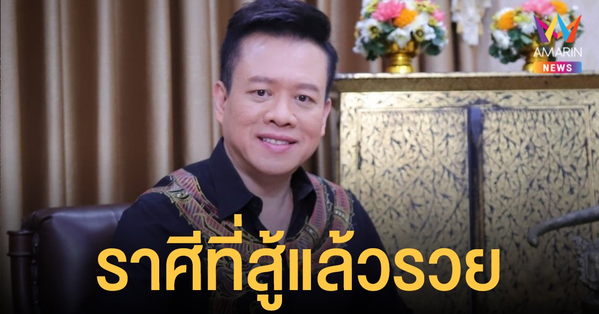 หมอลักษณ์ ฟันธง เผย ราศีที่สู้แล้วรวย และ เจ้ากรรมนายเวรจ้องเล่นงาน