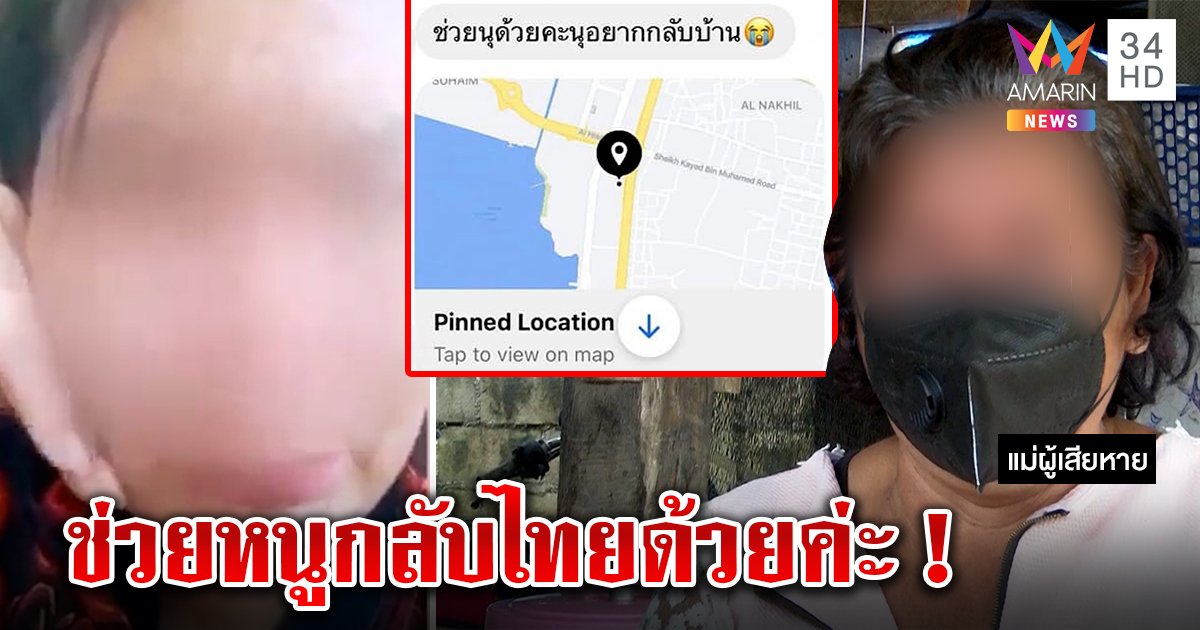 ใจจะขาด! แม่ปล่อยโฮสาวถูกหลอกขายตัวดูไบ ร่ำไห้ส่งคลิปขอให้ช่วย เหยื่อแฉชวนทำร้านนวดกลับถูกค้ากาม (คลิป)