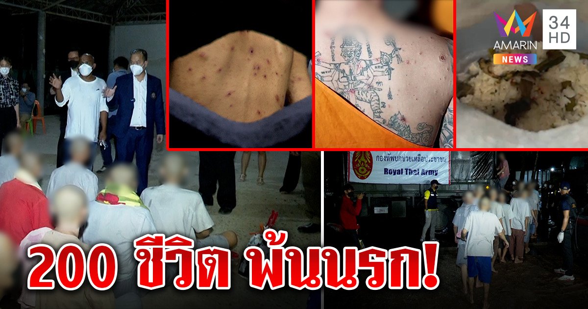 ตะลึง 200 ชีวิตในค่ายเลิกยา ขี้เยี่ยวลงถังผิวหนังพุพอง "ปลา" ดีลลับช่วยพ้นขุมนรก (คลิป)