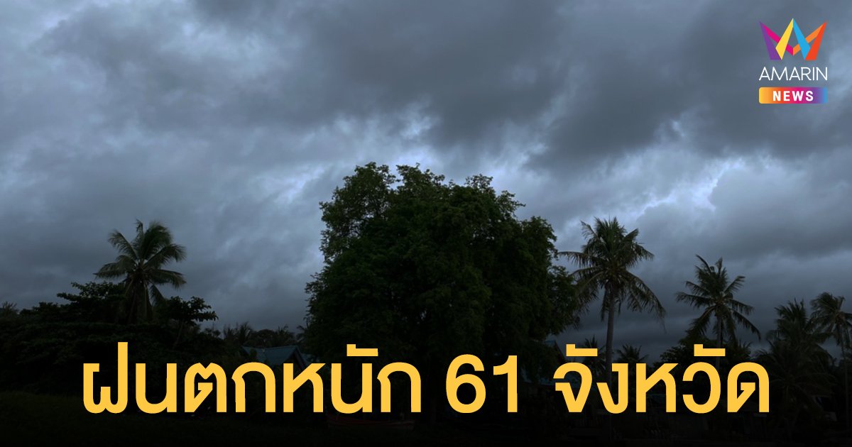 สภาพอากาศวันนี้ (21 ก.ย.64) เตือนฝนถล่มทั่วไทย 61 จังหวัดตกหนัก