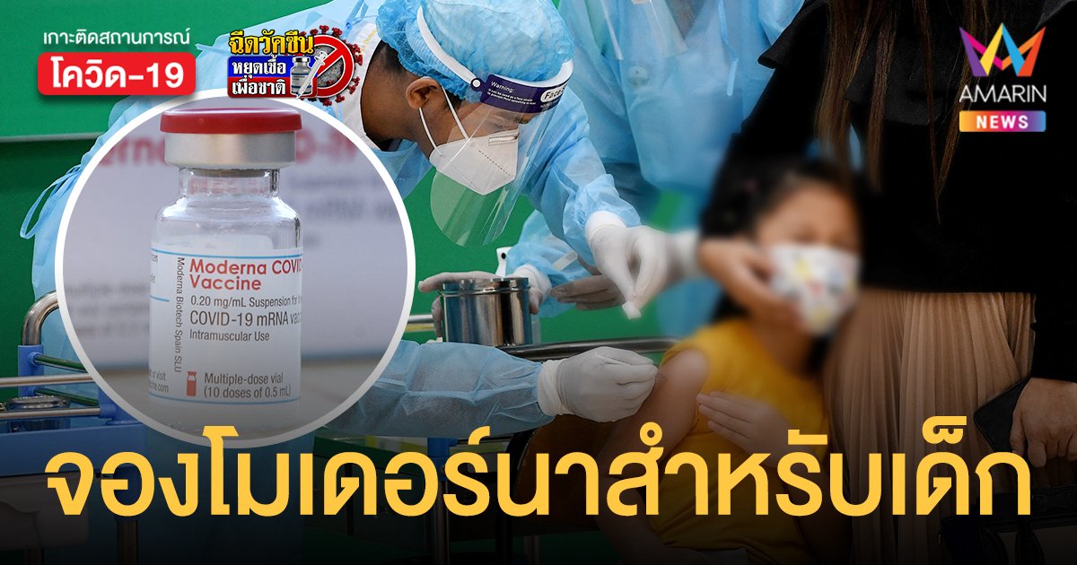 โรงพยาบาลพริ้นซ์สุวรรณภูมิ เปิดจอง โมเดอร์นา เป็นวัคซีนเด็ก 12-18 ปี