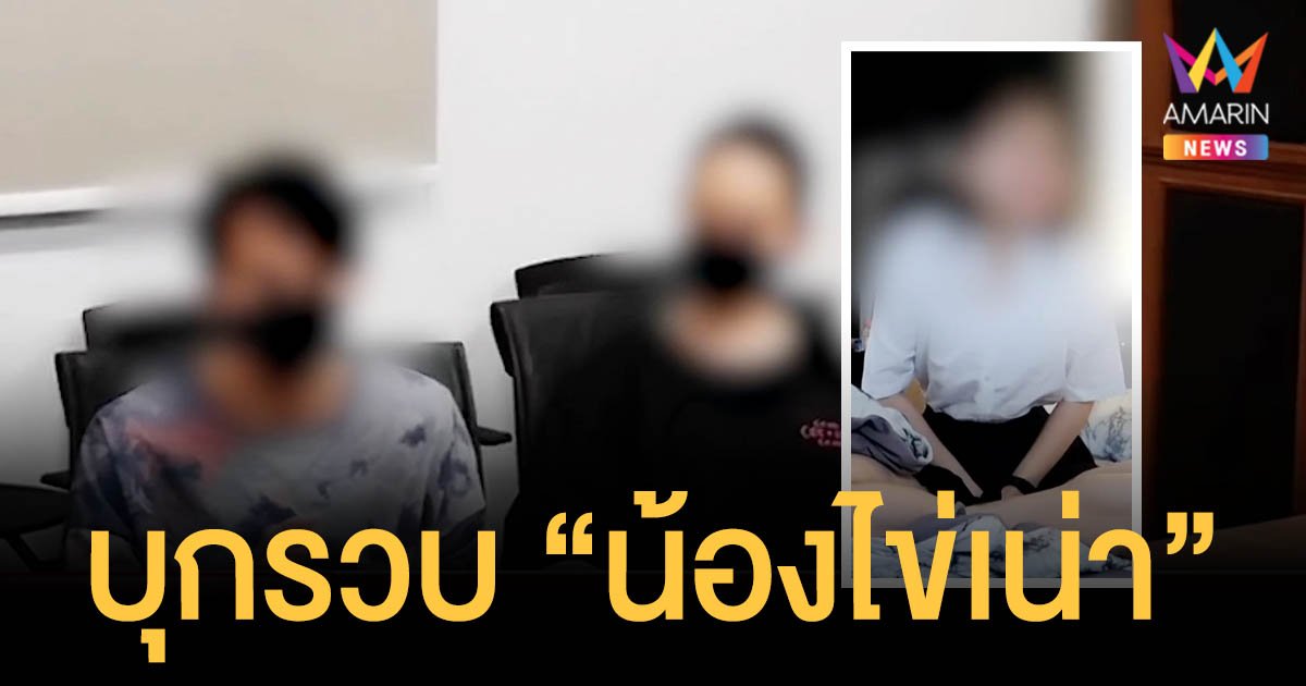 บุกจับ ไข่เน่า - แฟนหนุ่ม Onlyfans ข้อหาผลิตสื่อลามกอนาจาร-ผิด พ.ร.บ.คอมฯ