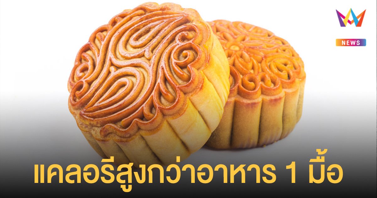 วันไหว้พระจันทร์ 21 กันยายน 2564 กรมอนามัย ย้ำ ขนมไหว้พระจันทร์ กินมากเสี่ยงอ้วน