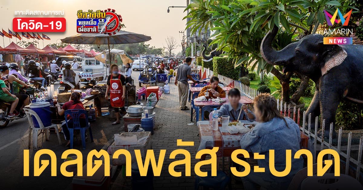 ลาวพบ โควิดกลายพันธุ์ เดลตาพลัส แพร่ในเมืองหลวงอย่าง เวียงจันทน์