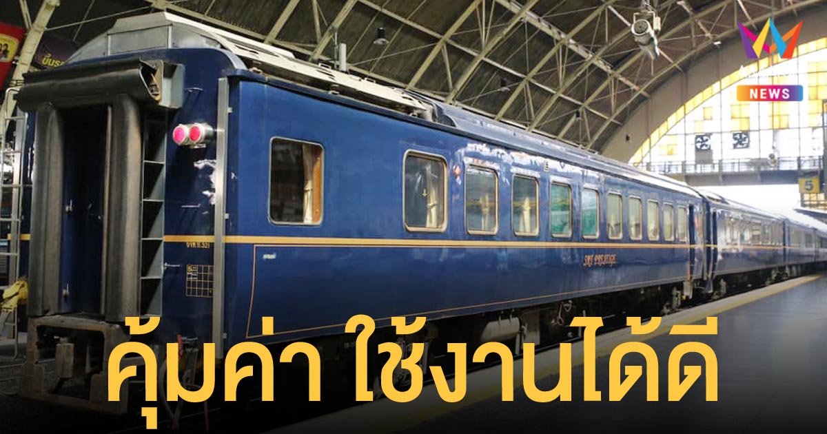 รฟท. ยืนยัน รถดีเซลราง ที่ญี่ปุ่นมอบให้มีประสิทธิภาพ  ใช้งานได้ดี คุ้มค่า