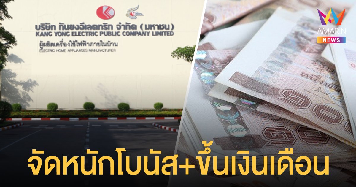 ต๊าซซซ! บริษัทกันยงอีเลคทริกฯ สมุทรปราการ แจกโบนัส พนง. 5 เดือน แถมขึ้น เงินเดือน อีก 5%