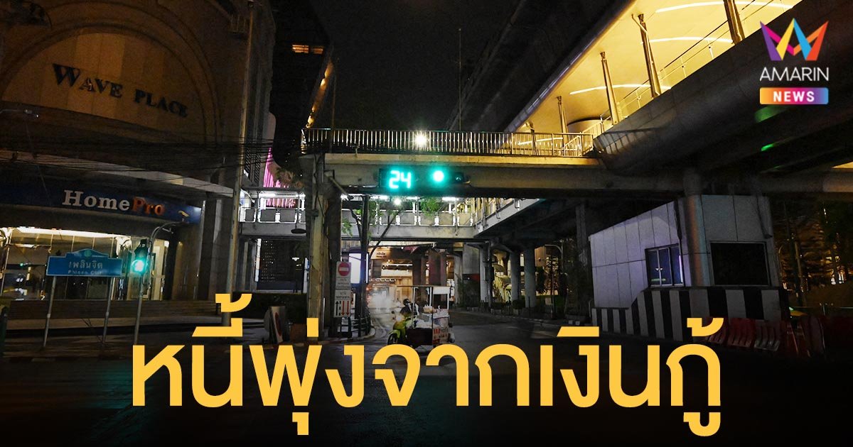 ขยายเพดาน หนี้สาธารณะ 70% ต่อ GDP คลังเผยหนี้พุ่งจาก รบ.กู้ส่วนใหญ่