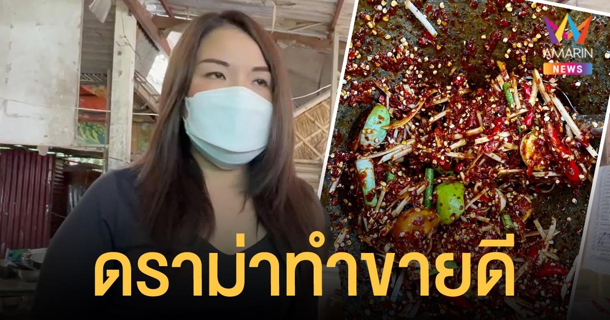 ดราม่าส้มตำพริกพันเม็ด ทำแม่ค้าขายดี ลูกค้าแห่อุดหนุน ตำแทบไม่ทัน