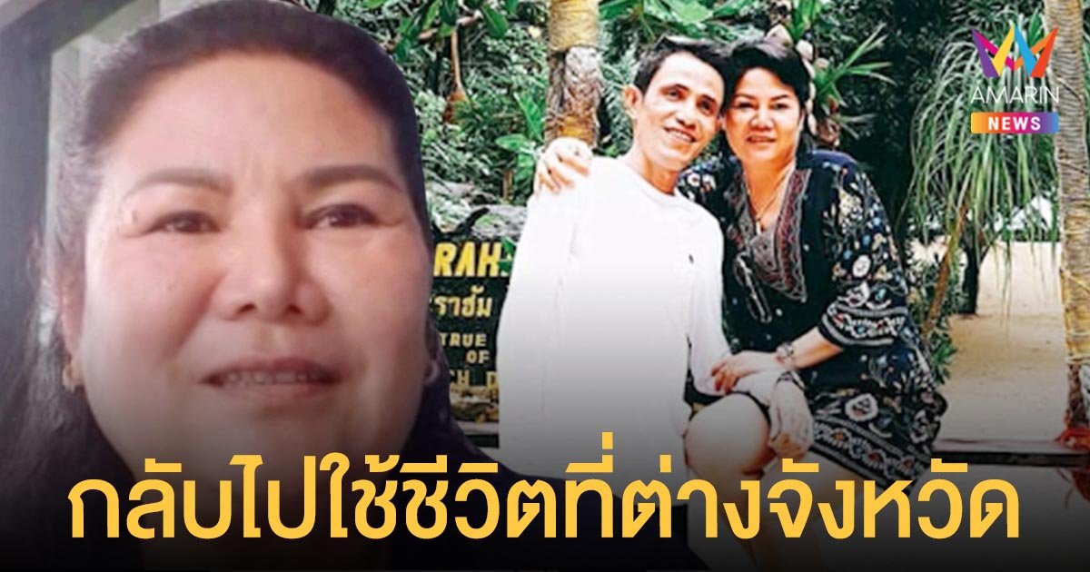 แจ๋ว  เมียโรเบิร์ต  รับคิดถึง  โรเบิร์ต สายควัน   เผยตอนนี้กลับไปใช้ชีวิตที่ต่างจังหวัด