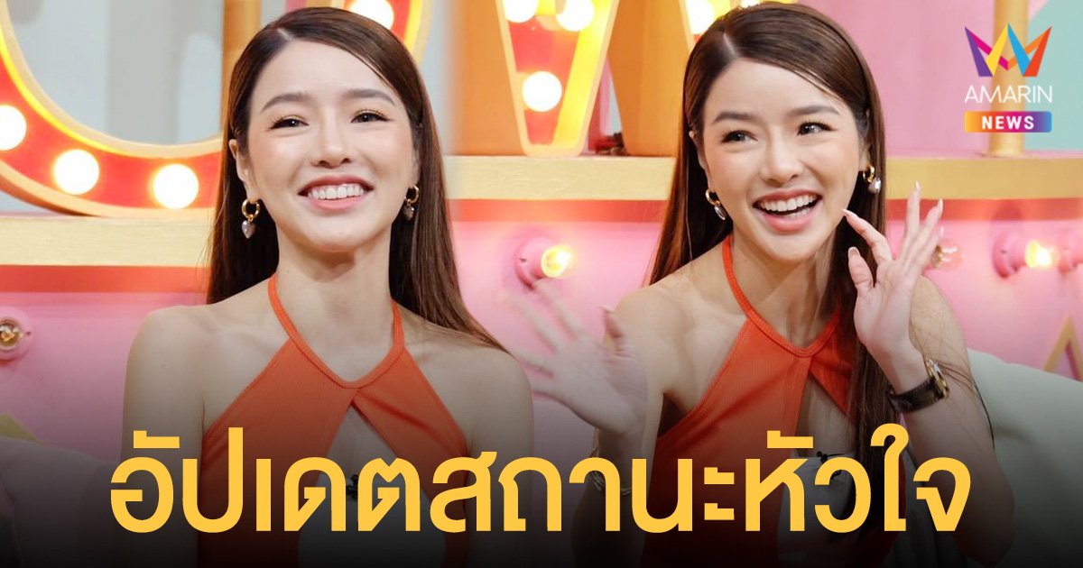 แอร์ ภัณฑิลา  อัปเดตสถานะหัวใจกับหนุ่มนอกวงการสุดแฮปปี้  แต่ทำไมไม่ยอมเปิดตัวออกสื่อ?