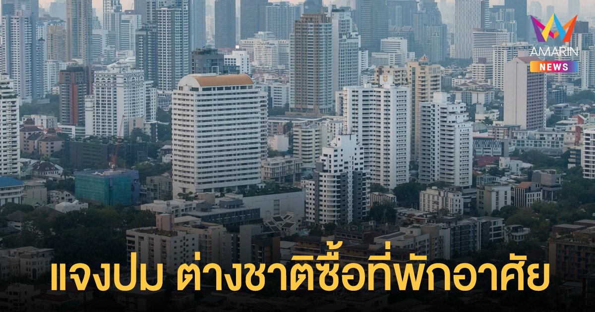 ทีมโฆษกฯ แจงปม ต่างชาติซื้อที่พักอาศัย ในไทย ยึดตาม พ.ร.บ.อาคารชุด ปี 51