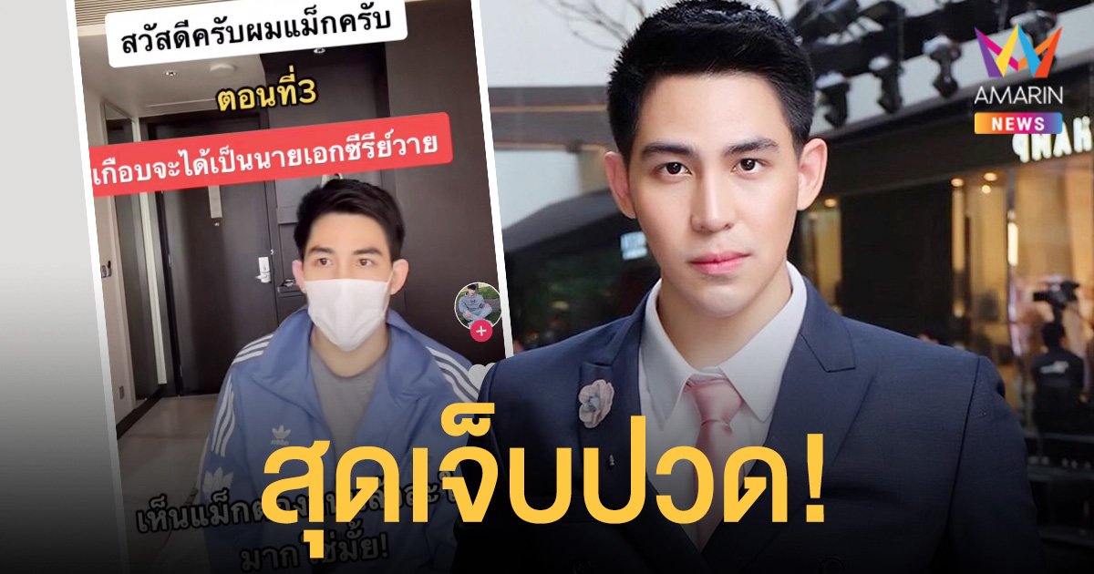 แม็ก เดอะสตาร์ สุดเจ็บปวด! หลังเจอแฉข่าวสารภาพรักคู่จิ้น จนทำตกงาน!