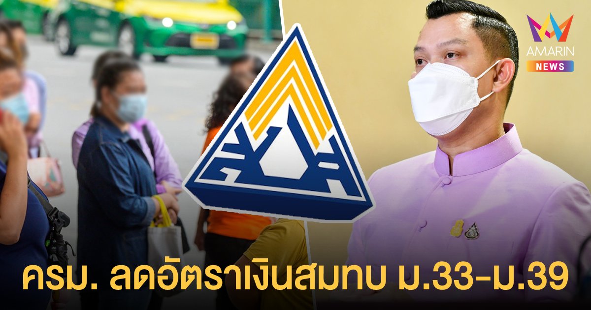 ครม. อนุมัติ ลดอัตราเงินสมทบ ประกันสังคม ม.33 ม.39 เพิ่มอีก 3 เดือน ให้มีผลบังคับใช้ 1 ก.ย. 64 เป็นต้นไป