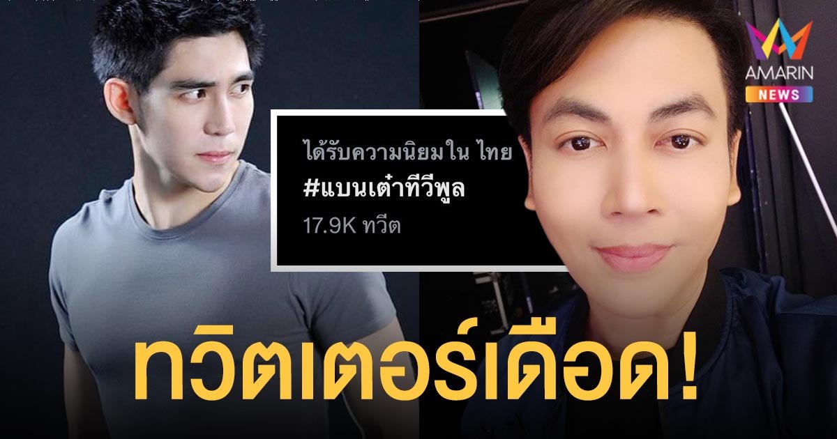 ทวิตเตอร์เดือด! แห่ติดแฮชแท็ก #แบนเต๋าทีวีพูล ปมดราม่าร้อน!  แม็ก เดอะสตาร์