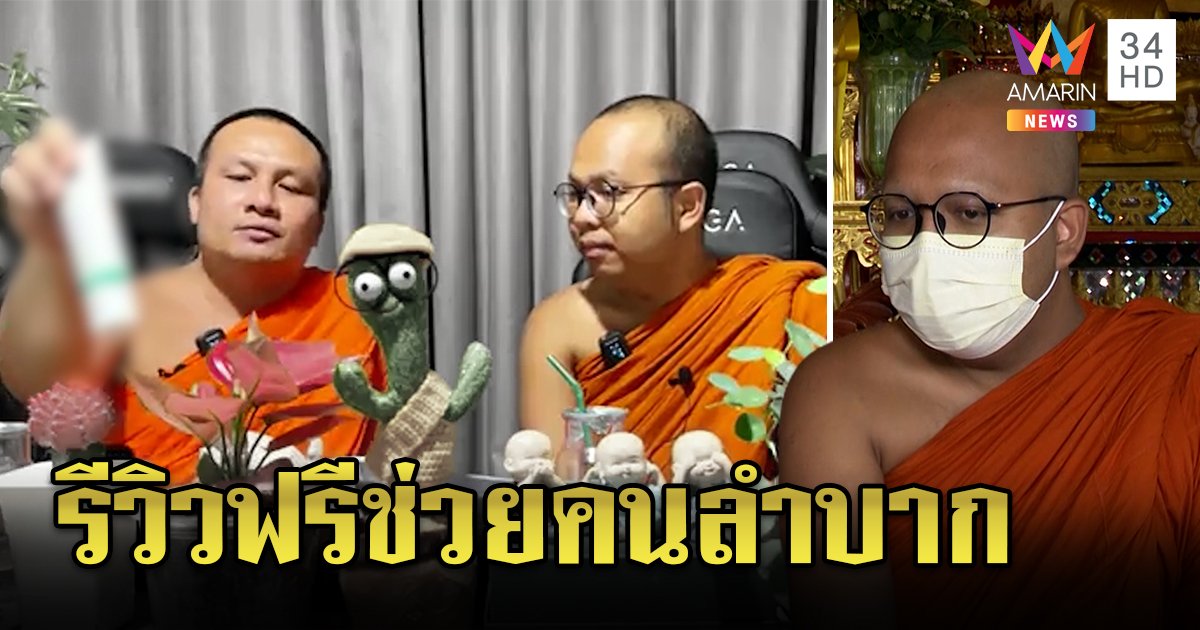 พระไพรวัลย์แจงดราม่ารีวิวยาสีฟัน แค่อยากช่วยคน ฝาก “โยมอุ๊” ช่วยสร้างสุข (คลิป)
