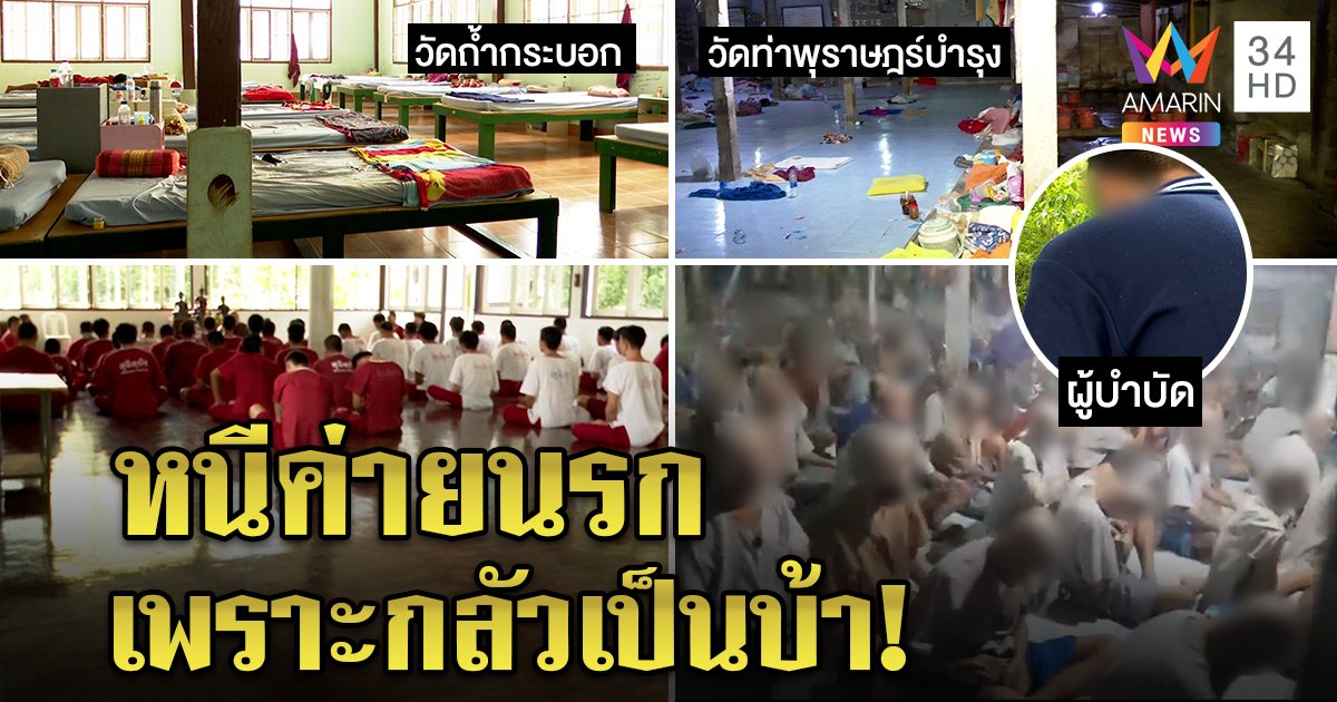 เทียบชัด! ถ้ำกระบอกช่วยเลิกยาต่างฟ้ากับเหว โจ๋ควักเงินหมื่นหนีค่ายเมืองกาญจน์ (คลิป)