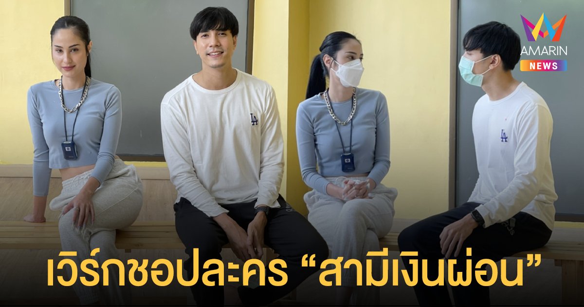 ใครจะต้าน!  อมรินทร์ทีวี  ปาดมงคว้า  ไม้ วฤธ ประชัน  ขวัญ อุษามณี  เวิร์กชอปลงละครรีเมค “สามีเงินผ่อน”