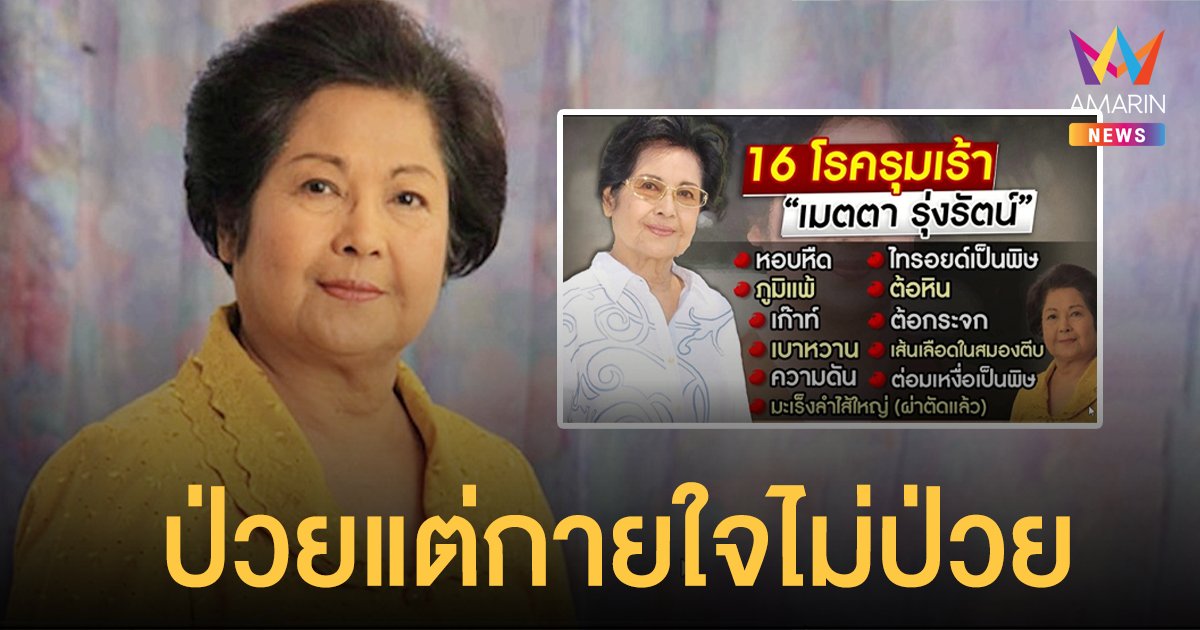 เมตตา รุ่งรัตน์ ป่วยแต่กายใจไม่ป่วย กำลังใจดีแม้โรครุมเร้า เผยยังรับงานแสดง
