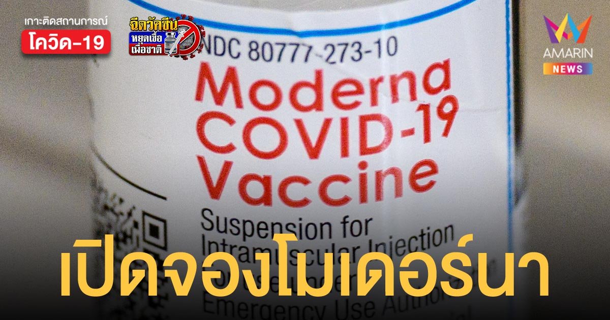 รพ.ศิริราช ปิยมหาราชการุณย์ เปิดจอง โมเดอร์นา 22 กันยายนนี้